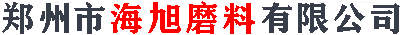 鄭州市注冊就送磨料有限公司